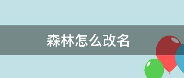 森林怎么改名字