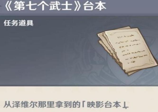 原神的第7个武士任务怎么接