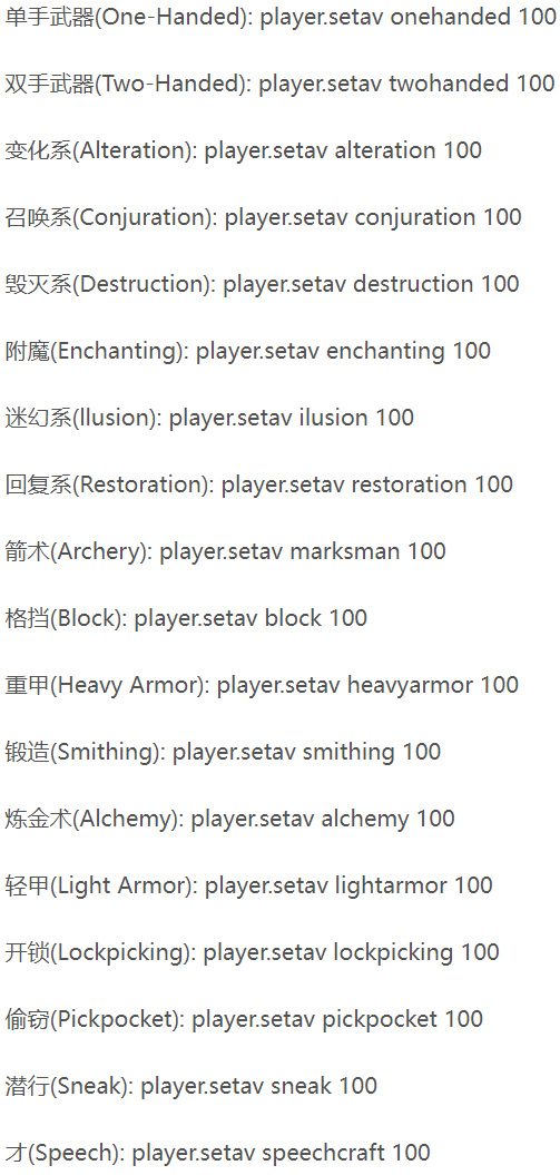 上古卷轴5：天际作弊码技能等级是什么