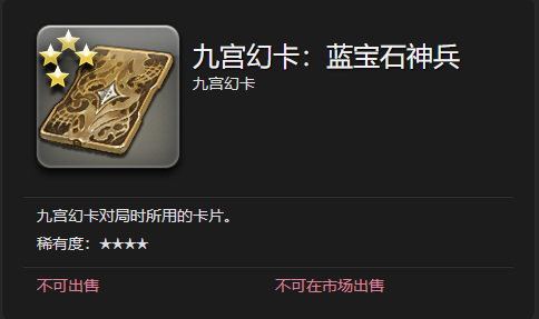 最终幻想14(ff14)如何获得九宫幻卡卡牌-蓝宝石神兵