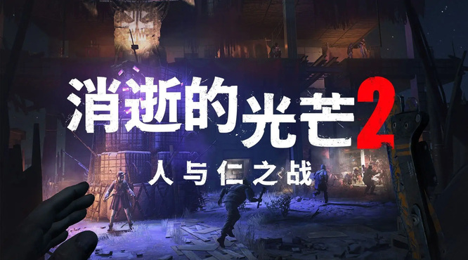 消逝的光芒2浸没空投多久刷新