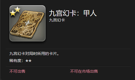 最终幻想14(ff14)如何获得九宫幻卡卡牌-甲人