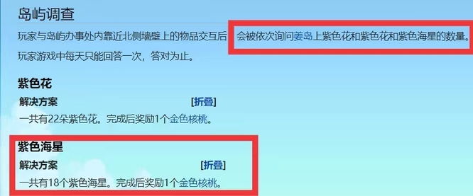 星露谷姜岛多少紫色海星