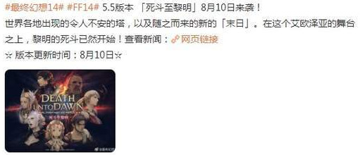 ff14(最终幻想14) 5.5更新时间是多少
