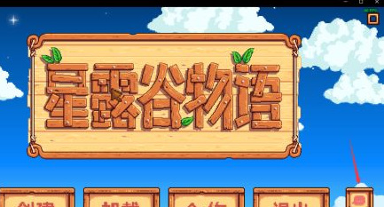 steam星露谷物语如何联机