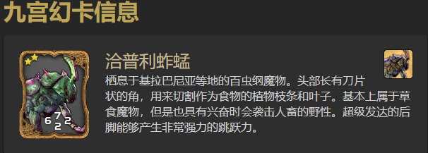 最终幻想14(ff14)如何获得九宫幻卡卡牌-洽普利蚱蜢