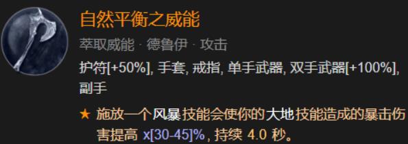 暗黑破坏神4自然平衡威能哪里出