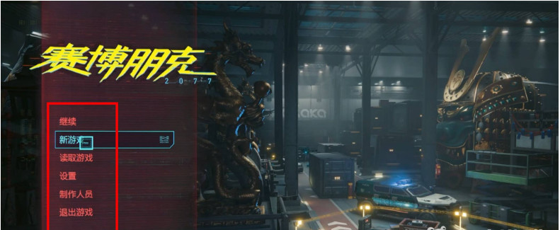 2077二周目保留一周目属性吗