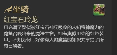 最终幻想14(ff14)如何获得坐骑-红宝石玲龙