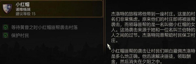 如何完成任务小红帽 小红帽的使命巫师3狂猎