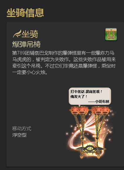 最终幻想14(ff14)如何获得坐骑-爆弹吊椅