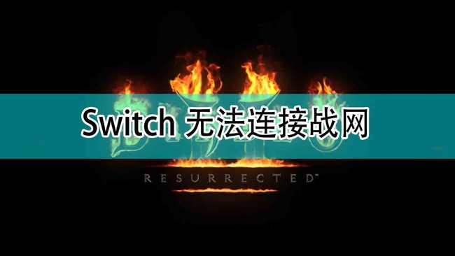 暗黑二switch无法连接战网怎么解决