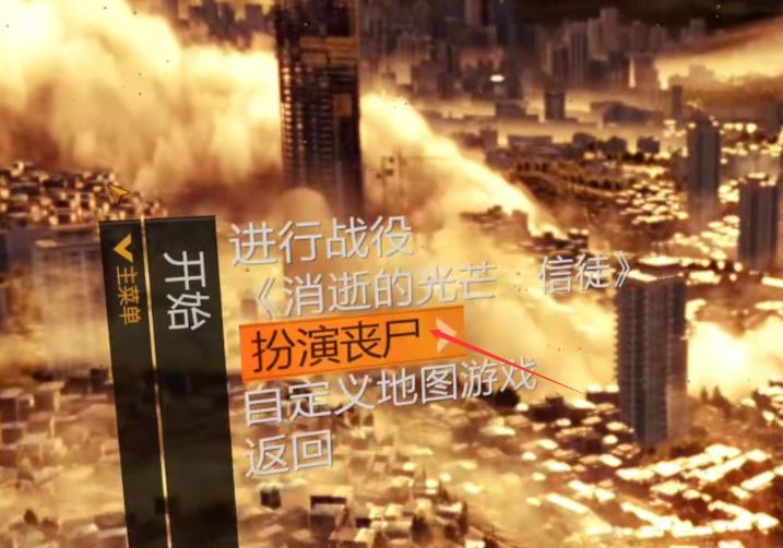 消光扮演丧尸怎么玩