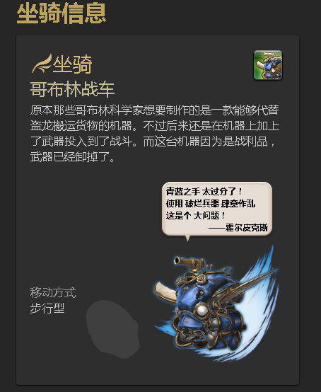 最终幻想14(ff14)如何获得坐骑-哥布林战车 如何在最终幻想14中获得哥布林战车