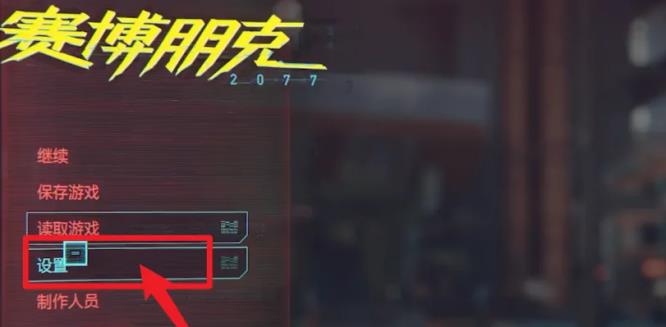 赛博朋克不流畅怎么调