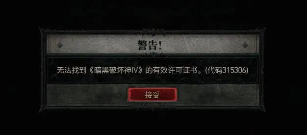 暗黑破坏神4找不到有效许可证书怎么办