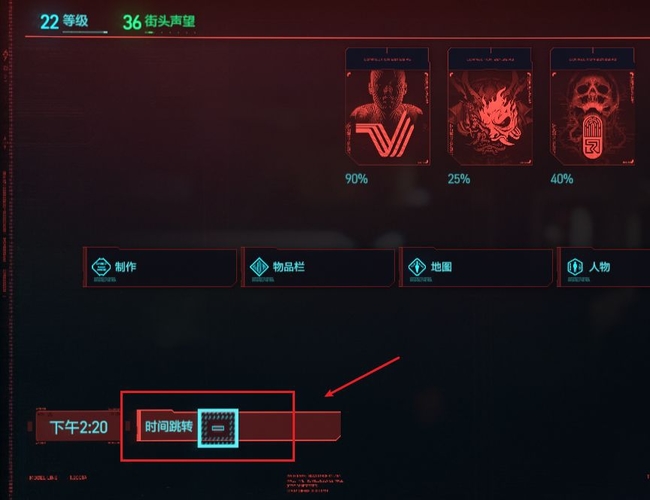 赛博朋克时间跳转在哪