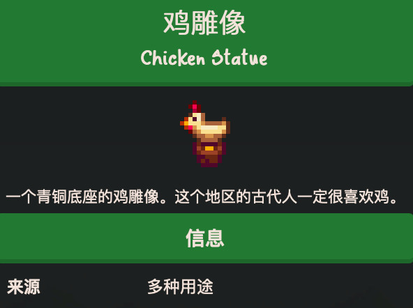 星露谷物语鸡雕像有什么用
