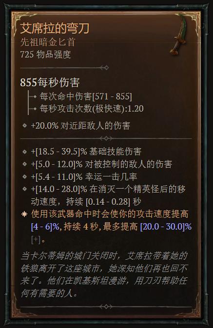 暗黑破坏神4艾席拉的弯刀哪里掉落