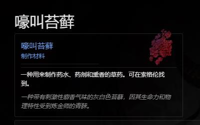 暗黑四嚎叫苔藓哪里多