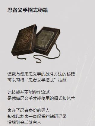 只狼忍者义手招式秘籍怎么获得