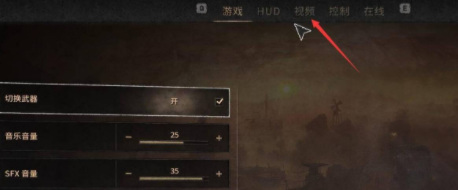 消逝的光芒2画面怎么设置最舒服 消逝的光芒2最舒适的画面设置