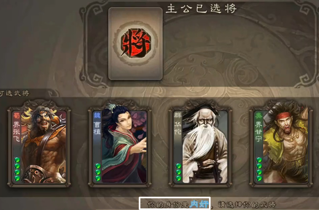 三国杀内奸是什么意思