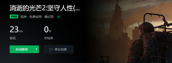 消逝的光芒2要不要加速器