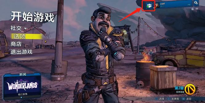 无主之地3跨平台联机功能怎么开