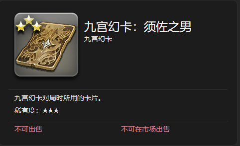 最终幻想14(ff14)如何获得九宫幻卡卡牌-须佐之男