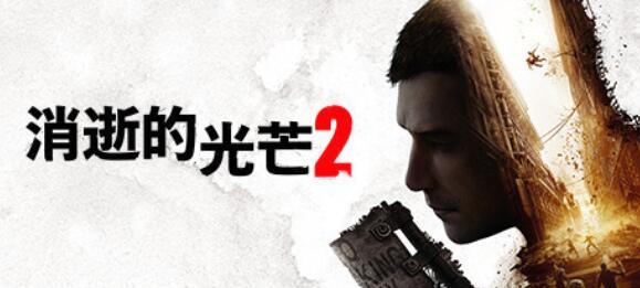 消光2什么时候发售