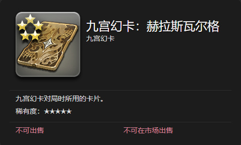 最终幻想14(ff14)如何获得九宫幻卡卡牌-赫拉斯瓦尔格