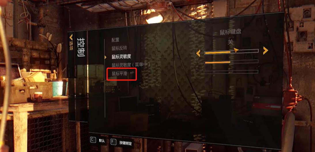 消逝的光芒鼠标平滑是什么意思
