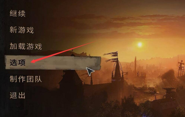 消逝的光芒2画质怎么设置