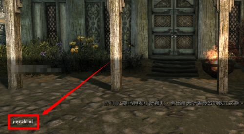 上古卷轴5物品代码怎么用 上古卷轴5天际中如何使用物品代码