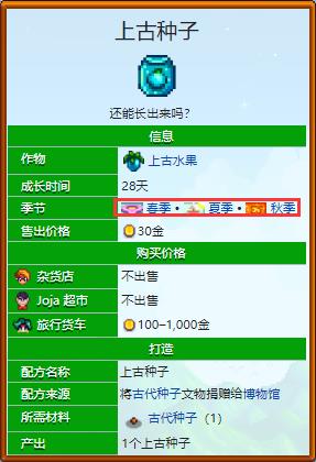 星露谷物语上古种子冬天会死吗