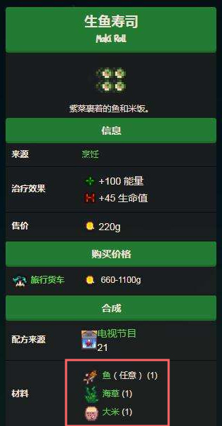 星露谷生鱼寿司食谱是什么