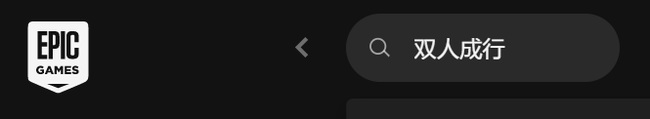 双人成行epic多少钱