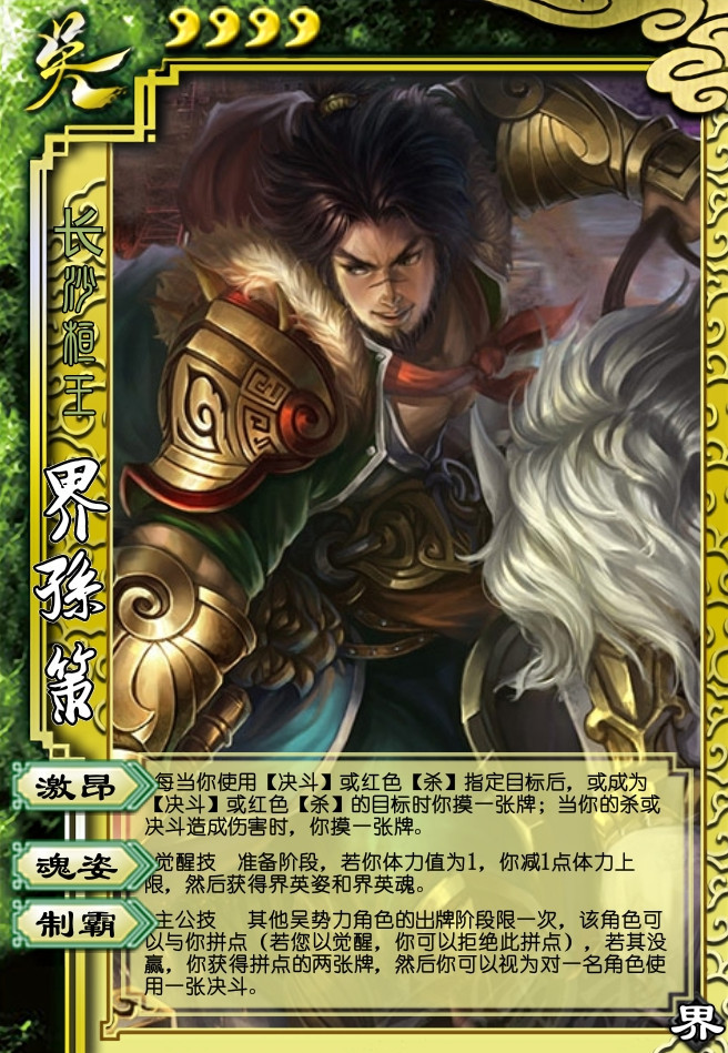 三国杀界孙策和孙策有什么区别 三国杀游戏中的孙策和孙权有何不同