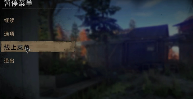 消逝的光芒2多久可以联机