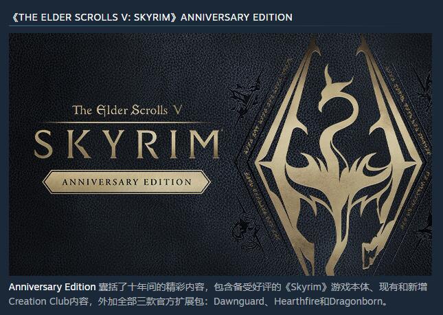 上古卷轴5：天际十周年纪念版有什么区别 上古卷轴5天际十周年纪念版有何不同