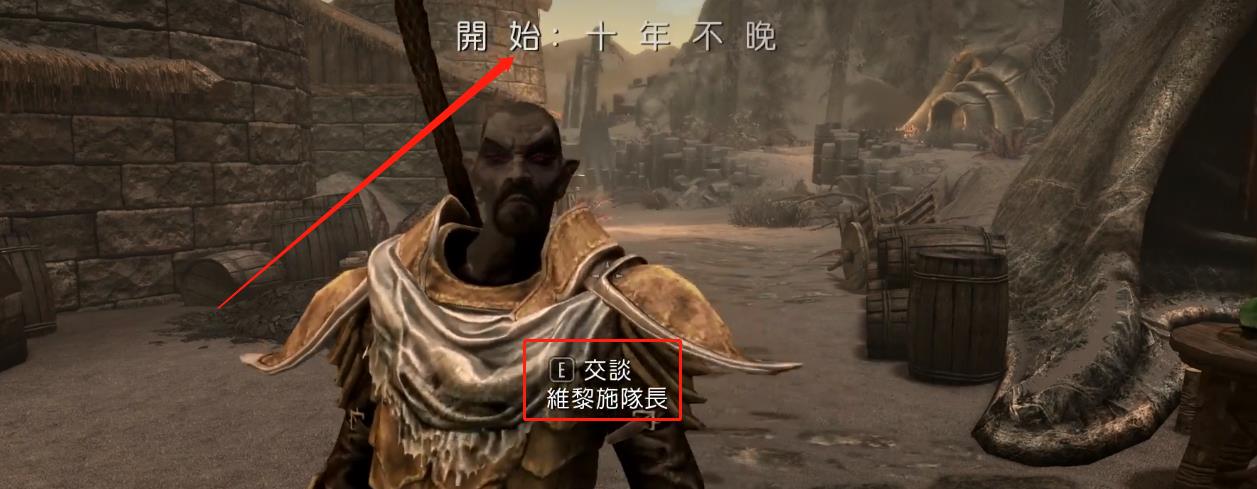 上古卷轴5十年不晚任务怎么触发