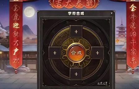 三国杀新春字符合成配方是什么