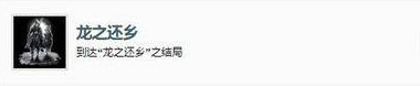只狼龙之还乡结局如何触发 只狼影逝二度的结局如何迎回龙揭秘秘密步骤