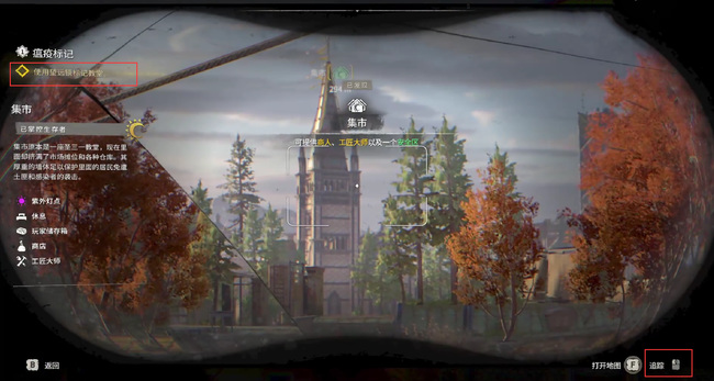消逝的光芒2望远镜怎么标记