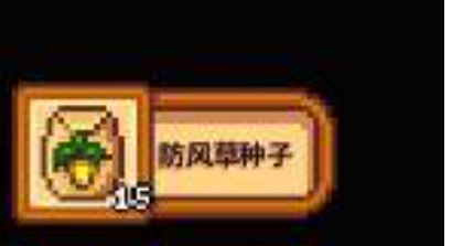 星露谷物语开局送几个防风草