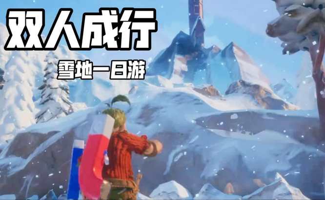 双人成行磁铁断桥怎么过