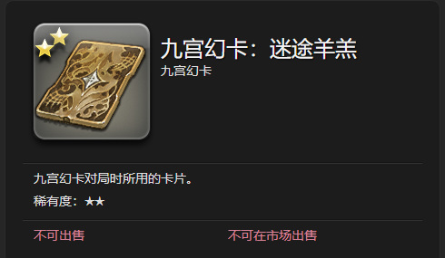 最终幻想14(ff14)如何获得九宫幻卡卡牌-迷途羊羔 最终幻想14如何获得九宫幻卡卡牌