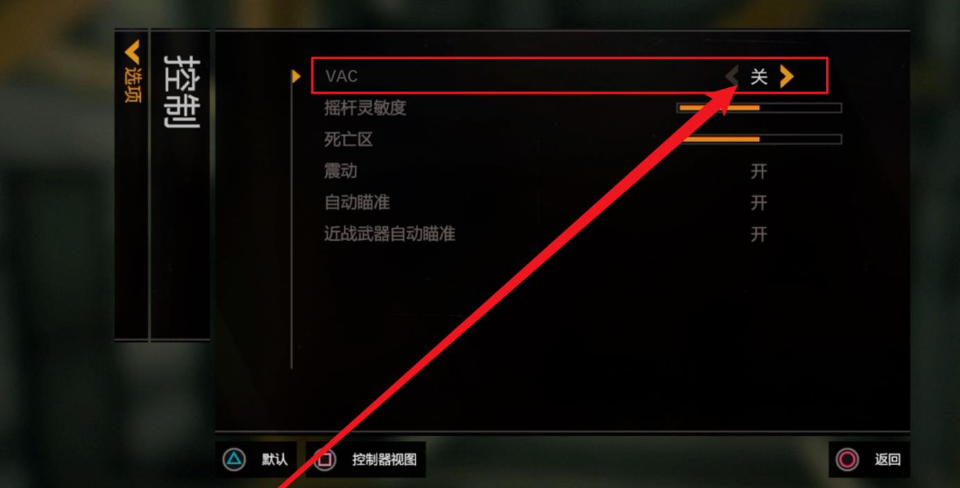 消逝的光芒vac必须关掉嘛