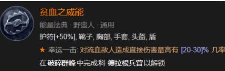 暗黑破坏神4哪些威能值得萃取